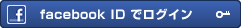 facebook IDでログイン