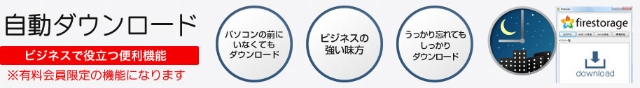 自動ダウンロード