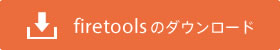 firetoolsのダウンロード