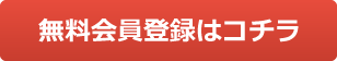 無料会員登録はコチラ