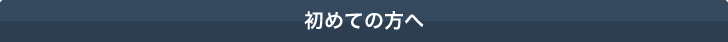 はじめての方へ