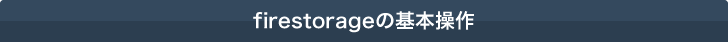 firestorageの基本操作