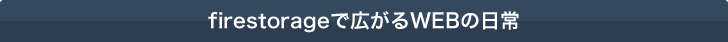 firestorageで広がるwebの日常