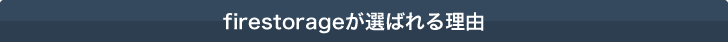 firestorageが選ばれる理由