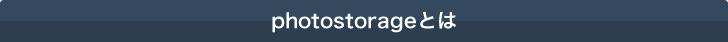photostorageとは