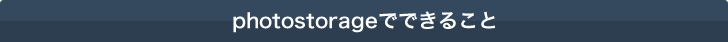 photostorageとは