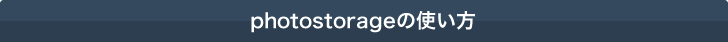 photostorageの使い方