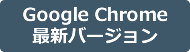 Google Chrome最新バージョン