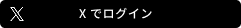 Twitter IDでログイン